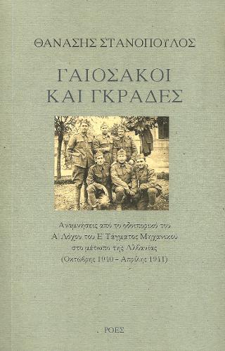 Γαιόσακοι και γκράδες