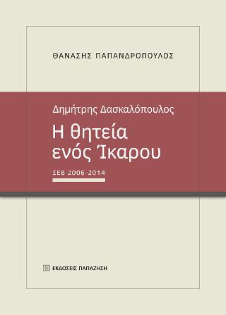 Δημήτρης Δασκαλόπουλος. Η θητεία ενός Ίκαρου