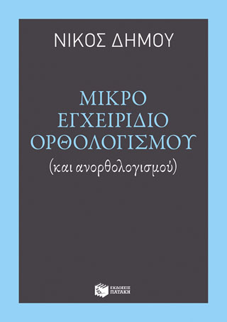 Μικρό εγχειρίδιο ορθολογισμού (και ανορθολογισμού)