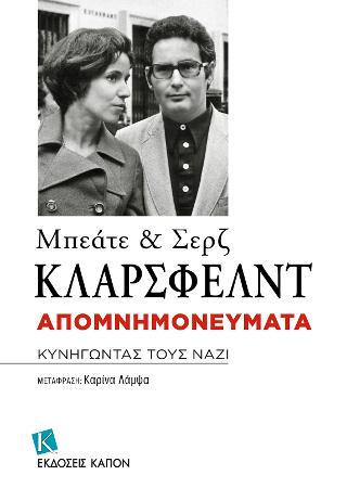 Μπεάτε και Σερζ Κλαρσφελντ