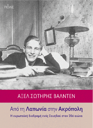 Από τη Λαπωνία στην Ακρόπολη. Η ευρωπαϊκή διαδρομή ενός Σουηδού στον 20ό αιώνα