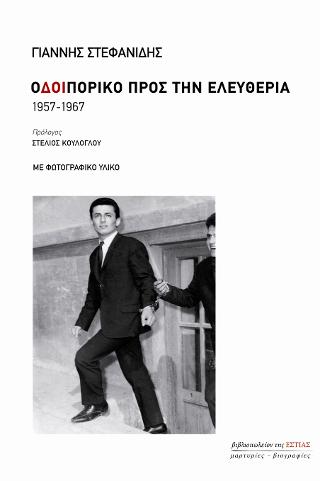 Οδοιπορικό προς την Ελευθερία 1957-1967