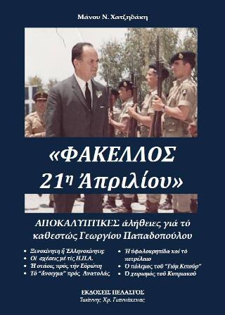 Φάκελλος 21η Απριλίου : Ἀποκαλυπτικές ἀλήθειες γιά τό στρατιωτικό καθεστώς