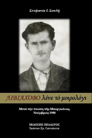 Λιβιάχοβο λένε τό μοιρολόγι : Μετά τήν πτώση τῆς Μουργκάνας, Νοέμβριος 1948