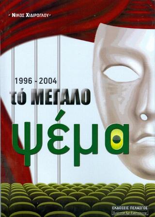 1996 - 2004: Το Μεγάλο Ψέμα