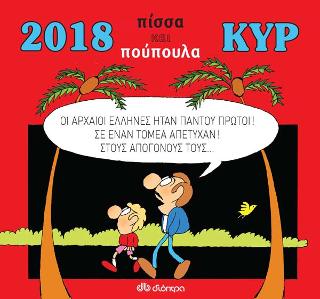 2018 με τον ΚΥΡ: πίσσα και πούπουλα