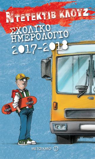 Ντετέκτιβ Κλουζ-Σχολικό Ημερολόγιο 2017-2018