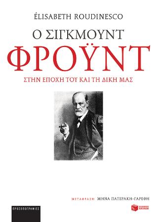 Ο Σίγκμουντ Φρόυντ στην εποχή του και τη δική μας