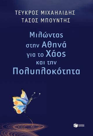 Μιλώντας στην Αθηνά για το χάος και την πολυπλοκότητα