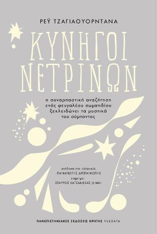 Κυνηγοί νετρίνων