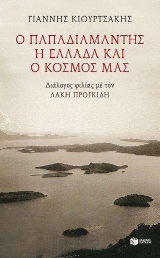 Ο Παπαδιαμάντης, η Ελλάδα και ο κόσμος μας. Διάλογος φιλίας με τον Λάκη Προγκίδη