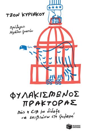 Φυλακισμένος πράκτορας. Πώς η CIA με δίδαξε να επιβιώνω στη φυλακή