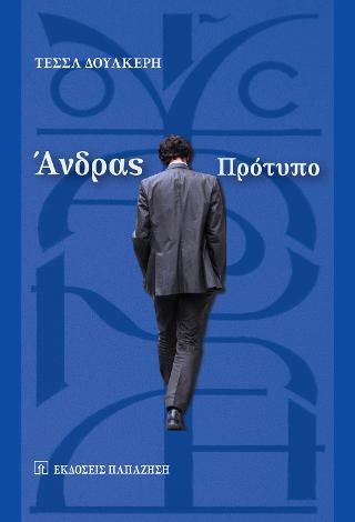 Άνδρας πρότυπο