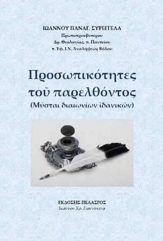 Προσωπικότητες τοῦ παρελθόντος 