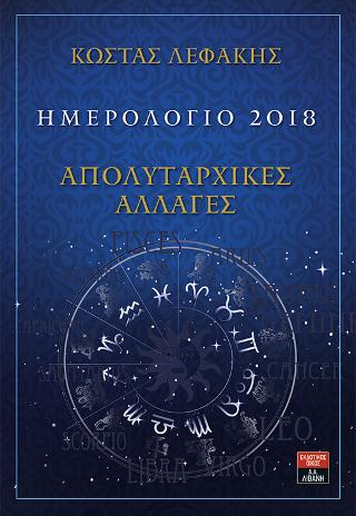 Ημερολόγιο 2018 - Απολυταρχικές Αλλαγές