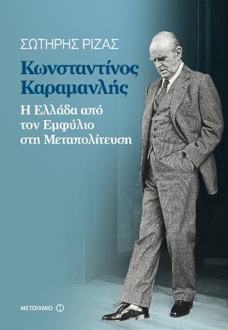 Κωνσταντίνος Καραμανλής