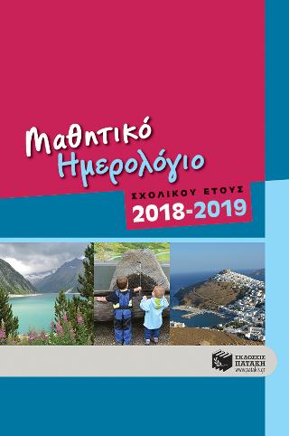 Μαθητικό ημερολόγιο σχολικού έτους 2018-2019