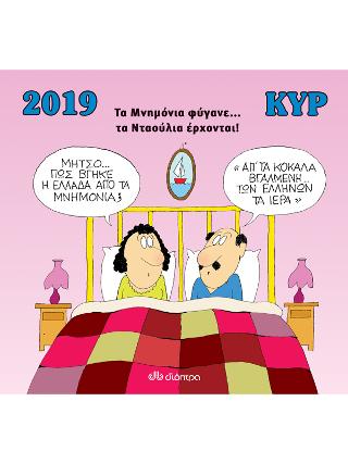 Κυρ 2019 - Τα Μνημόνια φύγανε... τα Νταούλια έρχονται!