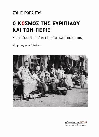 Ο κόσμος της Ευριπίδου και των πέριξ