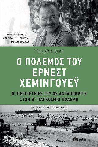 Ο πόλεμος του Έρνεστ Χέμινγουεϋ - οι περιπέτειές του ως ανταποκριτή στον β΄ παγκόσμιο πόλεμο