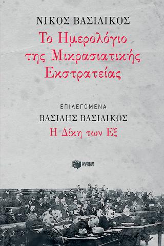 Το Ημερολόγιο της Μικρασιατικής Εκστρατείας. ΕΠΙΛΕΓΟΜΕΝΑ:  Η Δίκη των Εξ