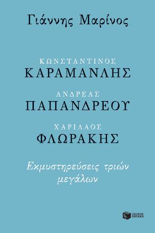 Κωνσταντίνος Καραμανλής - Ανδρέας Παπανδρέου - Χαρίλαος Φλωράκης. Εκμυστηρεύσεις τριών μεγάλων