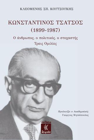 Κωνσταντίνος Τσάτσος (1899-1987)