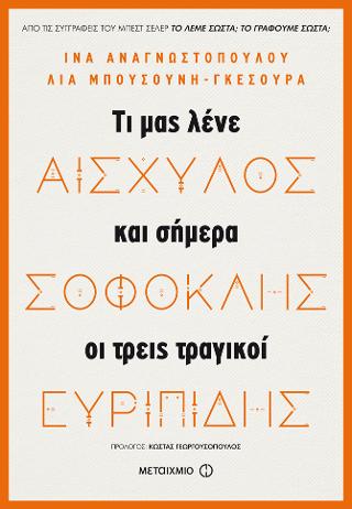 Αισχύλος, Σοφοκλής, Ευριπίδης