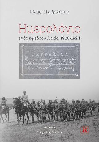 Ημερολόγιο ενός έφεδρου Λοχία 1920-1924 