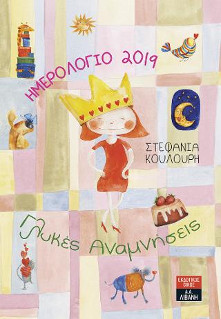 Ημερολόγιο 2019 - Γλυκές Αναμνήσεις