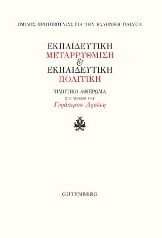 Εκπαιδευτική Μεταρρύθμιση & Εκπαιδευτική Πολιτική