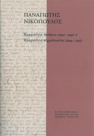 Ημερολόγιο πολέμου (1940–1941) & Ημερολόγιο αιχμαλωσίας (1944–1945)