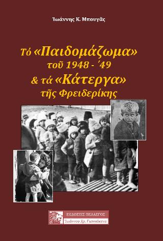 ΤΟ «ΠΑΙΔΟΜΑΖΩΜΑ» ΤΟΥ 1948 - '49 ΚΑΙ ΤΑ «ΚΑΤΕΡΓΑ» ΤΗΣ ΦΡΕΙΔΕΡΙΚΗΣ