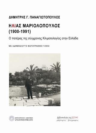 Ηλίας Μαριολόπουλος (1900-1991)