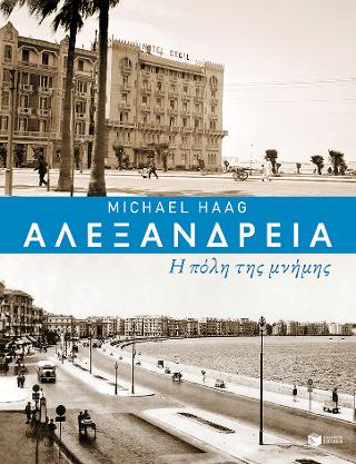 Αλεξάνδρεια, η πόλη της μνήμης