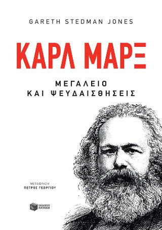 Καρλ Μαρξ - Μεγαλείο και ψευδαισθήσεις