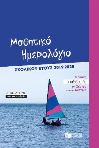 Μαθητικό ημερολόγιο σχολικού έτους 2019-2020