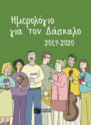 Ημερολόγιο για τον δάσκαλο 2019-2020