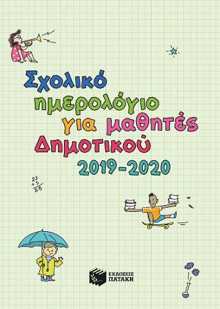 Ημερολόγιο μαθητών δημοτικού σχολείου 2019-2020