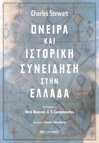 Όνειρα και ιστορική συνείδηση στην Ελλάδα