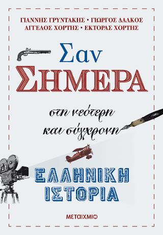 Σαν σήμερα