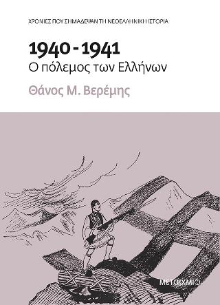 1940-1941: Ο πόλεμος των Ελλήνων