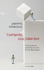 Ο μυστηριώδης κύριος Guillain-Barré