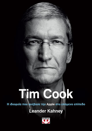 TIM COOK. Η ΙΔΙΟΦΥΙΑ ΠΟΥ ΑΝΕΒΑΣΕ ΤΗΝ APPLE ΣΤΟ ΕΠΟΜΕΝΟ ΕΠΙΠΕΔΟ