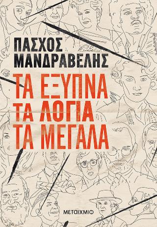 Τα έξυπνα τα λόγια τα μεγάλα