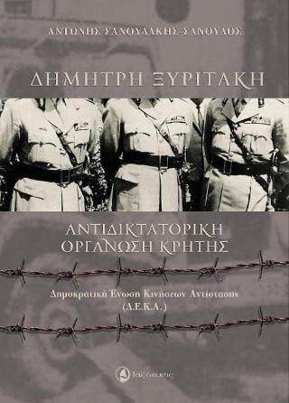 Δημήτρη Ξυριτάκη, Αντιδικτατορική Οργάνωση Κρήτης