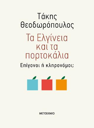 Τα Ελγίνεια και τα πορτοκάλια