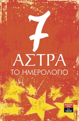 7 Άστρα - Το Ημερολόγιο