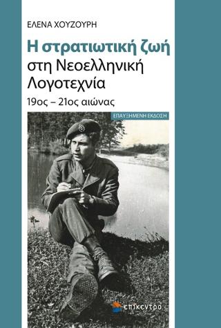 Η στρατιωτική ζωή στη Νεοελληνική Λογοτεχνία