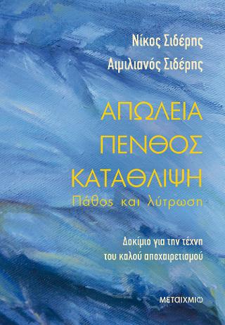 Απώλεια - Πένθος - Κατάθλιψη